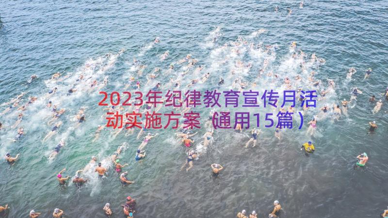 2023年纪律教育宣传月活动实施方案（通用15篇）