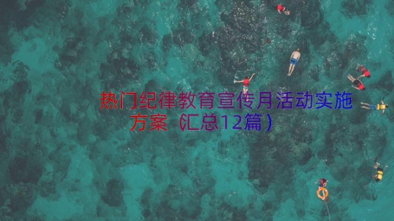 热门纪律教育宣传月活动实施方案（汇总12篇）