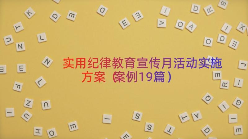 实用纪律教育宣传月活动实施方案案例