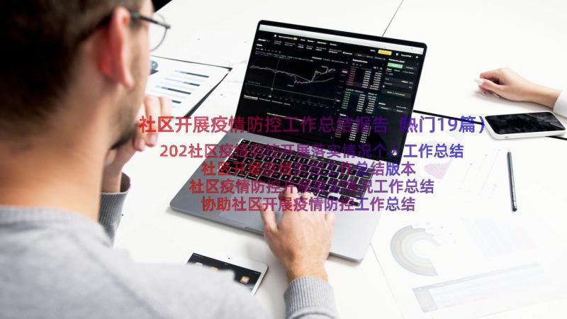 社区开展疫情防控工作总结报告（热门19篇）