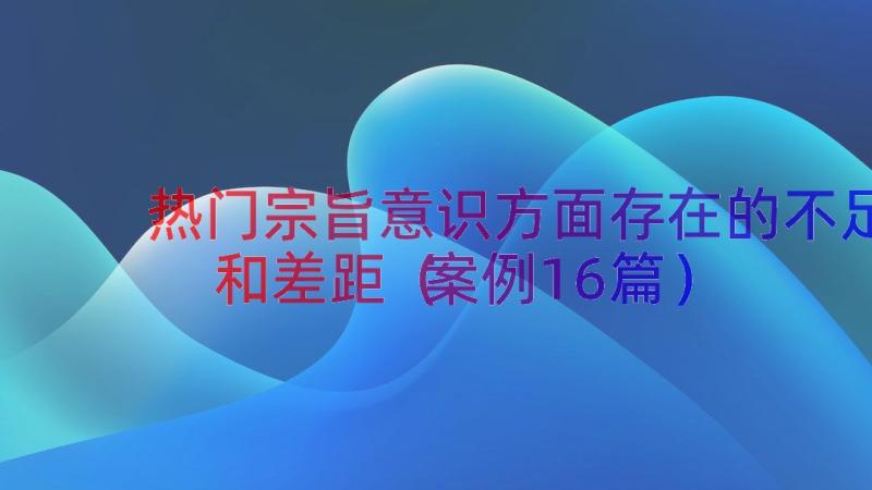 热门宗旨意识方面存在的不足和差距（案例16篇）