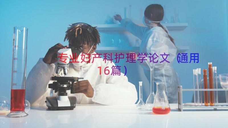 专业妇产科护理学论文（通用16篇）