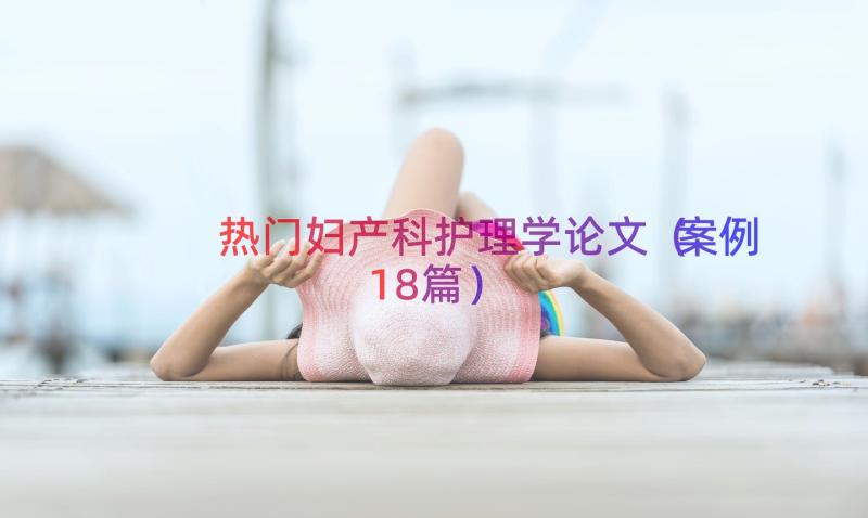 热门妇产科护理学论文（案例18篇）