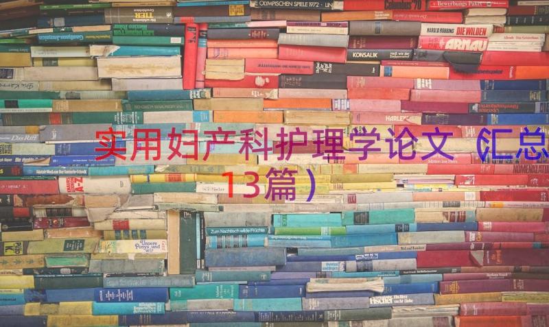 实用妇产科护理学论文（汇总13篇）