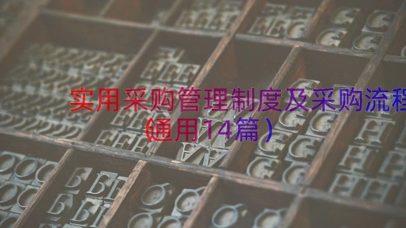 实用采购管理制度及采购流程通用