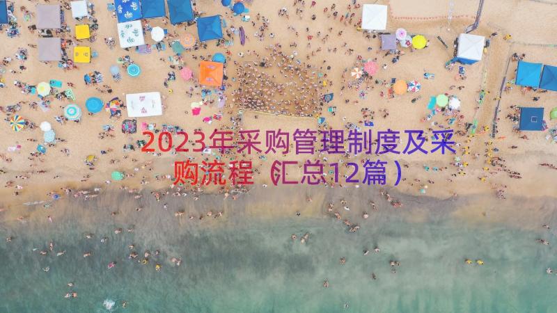 2023年采购管理制度及采购流程（汇总12篇）