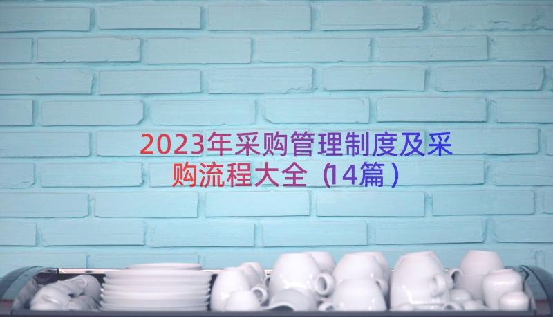 2023年采购管理制度及采购流程大全（14篇）