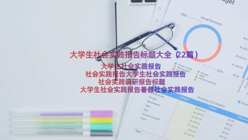 大学生社会实践报告标题大全（22篇）