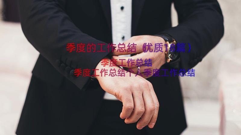 季度的工作总结（优质18篇）