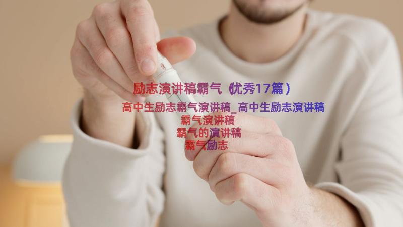 励志演讲稿霸气（优秀17篇）