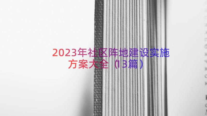 2023年社区阵地建设实施方案大全（13篇）