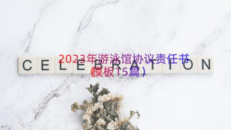 2023年游泳馆协议责任书（模板15篇）