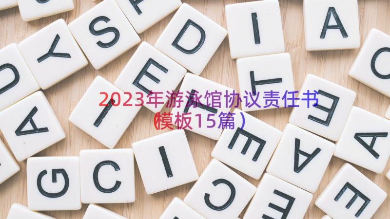 2023年游泳馆协议责任书（模板15篇）