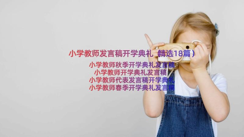 小学教师发言稿开学典礼（精选18篇）