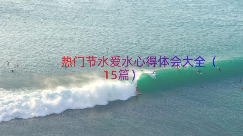 热门节水爱水心得体会大全