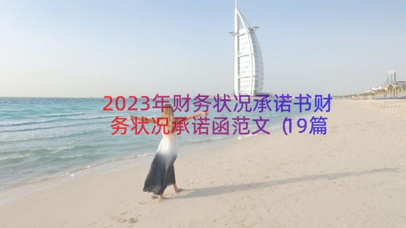 2023年财务状况承诺书财务状况承诺函范文（19篇）