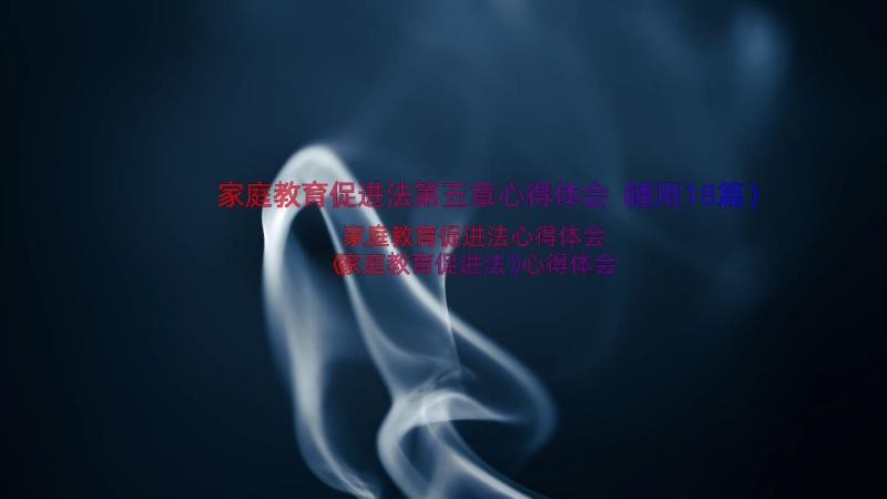 家庭教育促进法第五章心得体会（通用18篇）