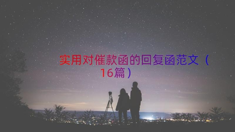 实用对催款函的回复函范文（16篇）