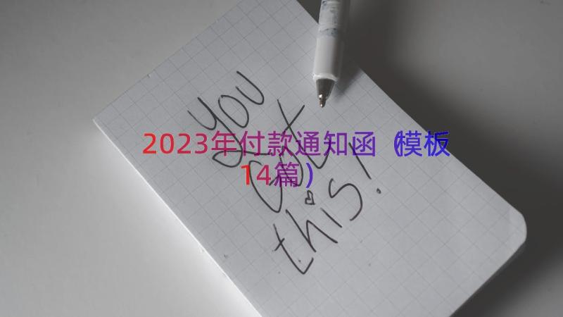 2023年付款通知函（模板14篇）