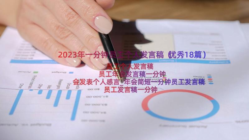 2023年一分钟员工个人发言稿（优秀18篇）