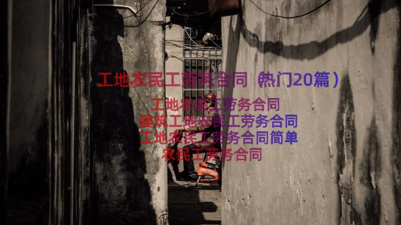 工地农民工劳务合同（热门20篇）