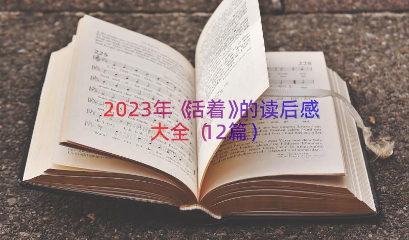 2023年《活着》的读后感大全（12篇）