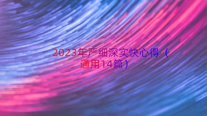 2023年严细深实快心得（通用14篇）