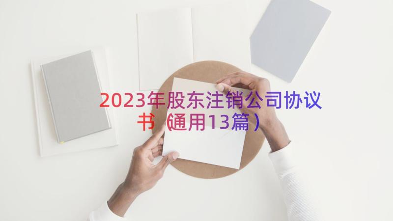 2023年股东注销公司协议书（通用13篇）