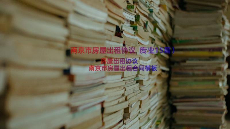 南京市房屋出租协议（专业15篇）