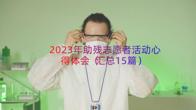 2023年助残志愿者活动心得体会（汇总15篇）