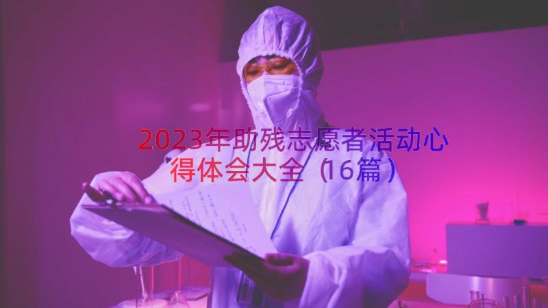 2023年助残志愿者活动心得体会大全