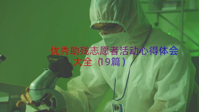 优秀助残志愿者活动心得体会大全（19篇）