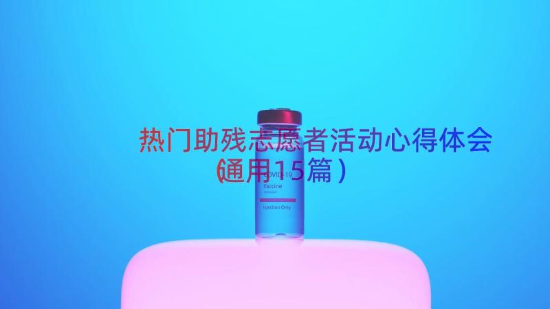 热门助残志愿者活动心得体会（通用15篇）