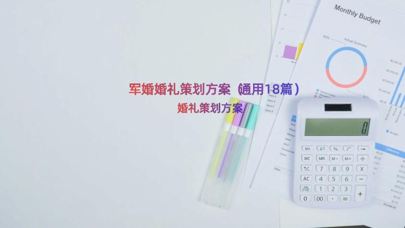 军婚婚礼策划方案（通用18篇）