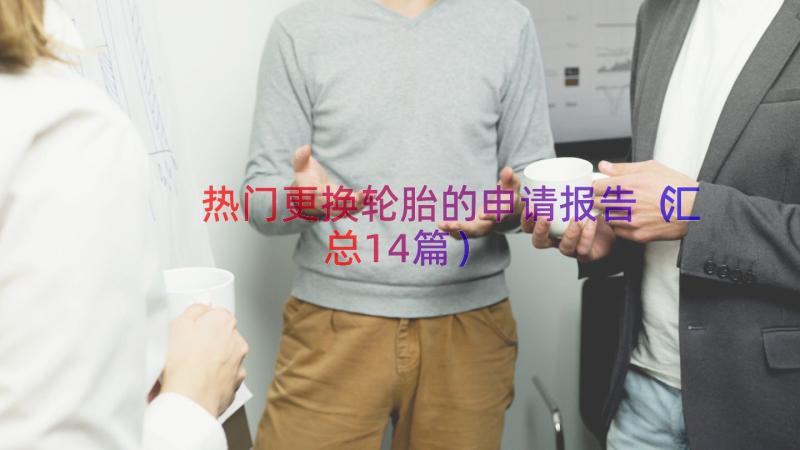 热门更换轮胎的申请报告汇总