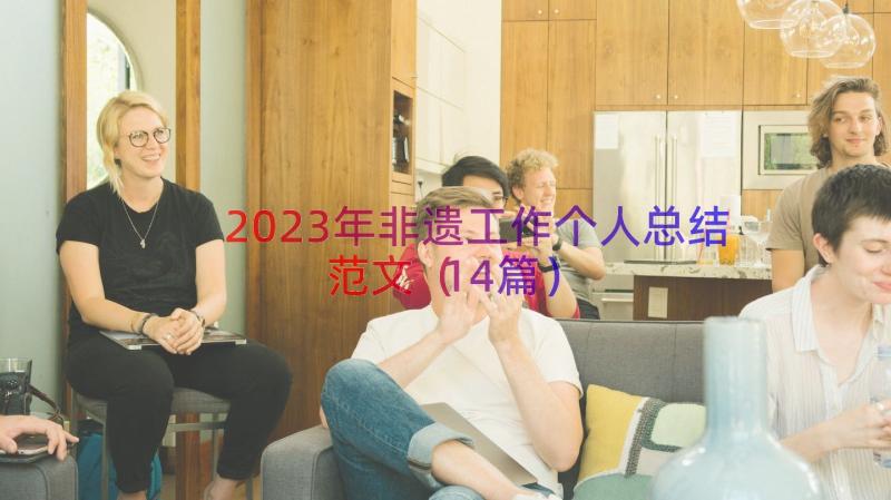 2023年非遗工作个人总结范文（14篇）