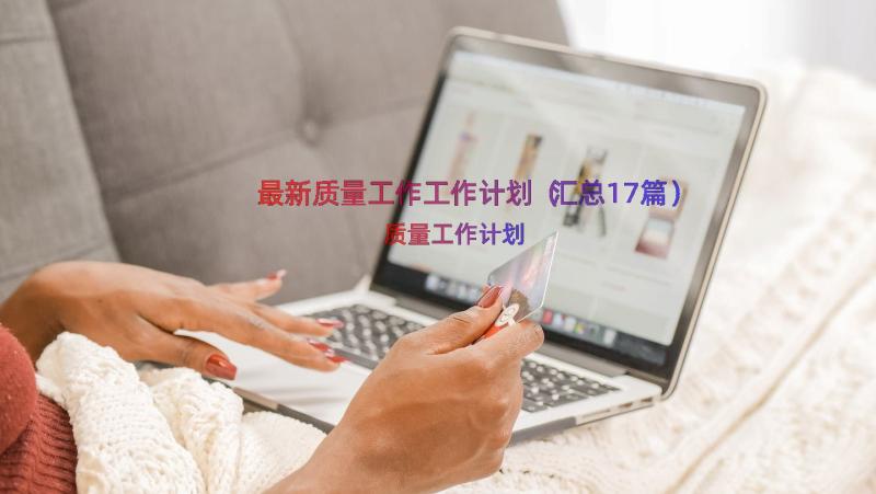 最新质量工作工作计划（汇总17篇）