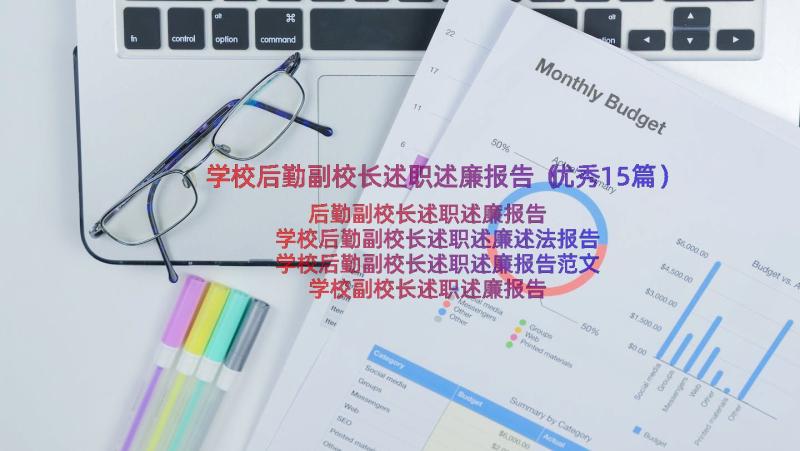 学校后勤副校长述职述廉报告（优秀15篇）