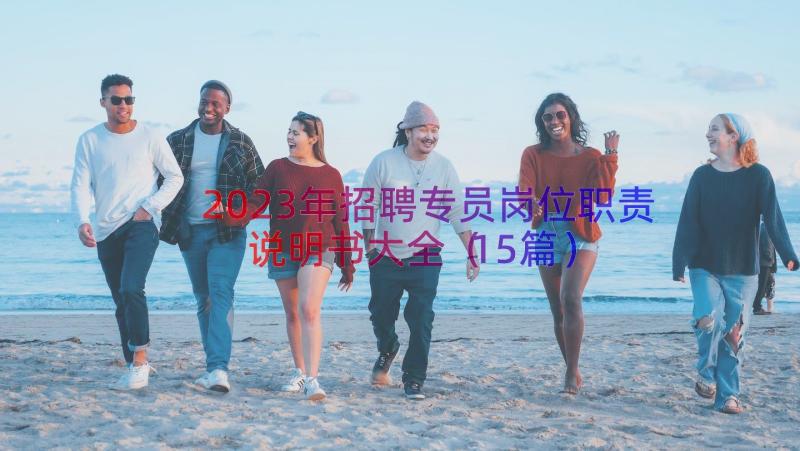 2023年招聘专员岗位职责说明书大全（15篇）