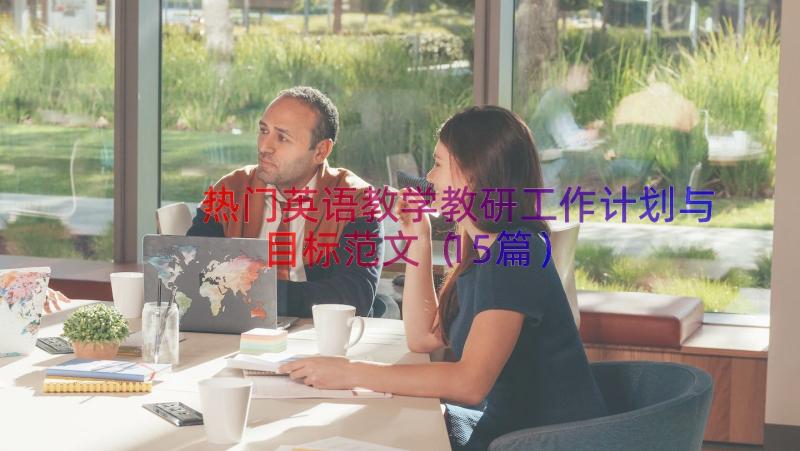 热门英语教学教研工作计划与目标范文（15篇）