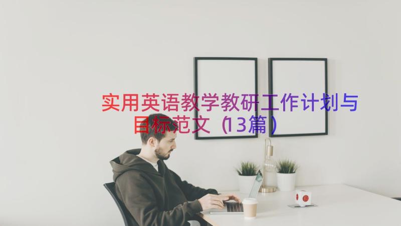 实用英语教学教研工作计划与目标范文（13篇）