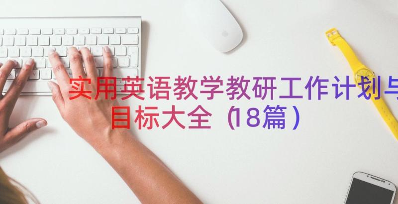 实用英语教学教研工作计划与目标大全（18篇）