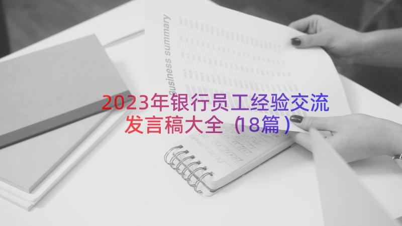 2023年银行员工经验交流发言稿大全（18篇）