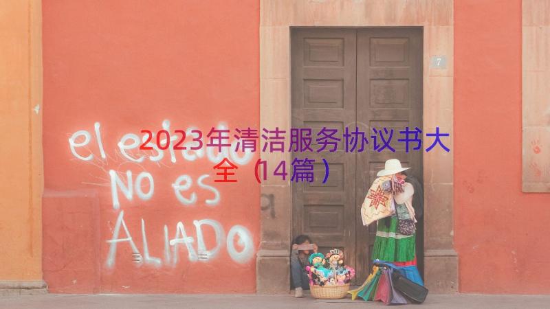 2023年清洁服务协议书大全