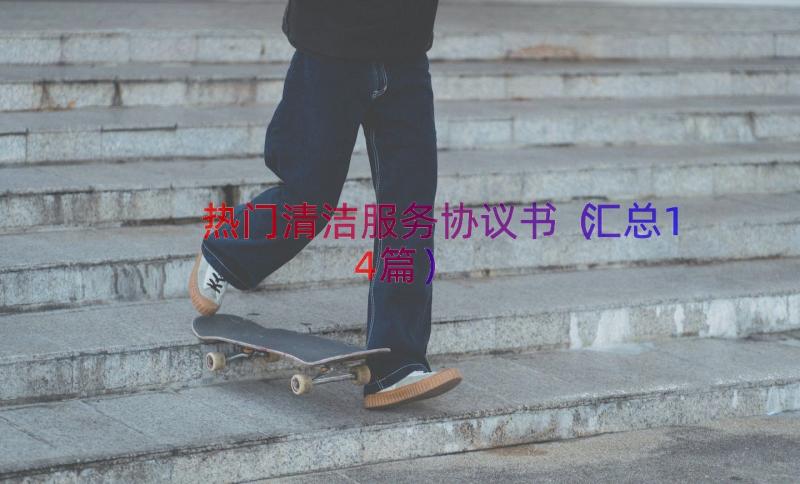 热门清洁服务协议书（汇总14篇）