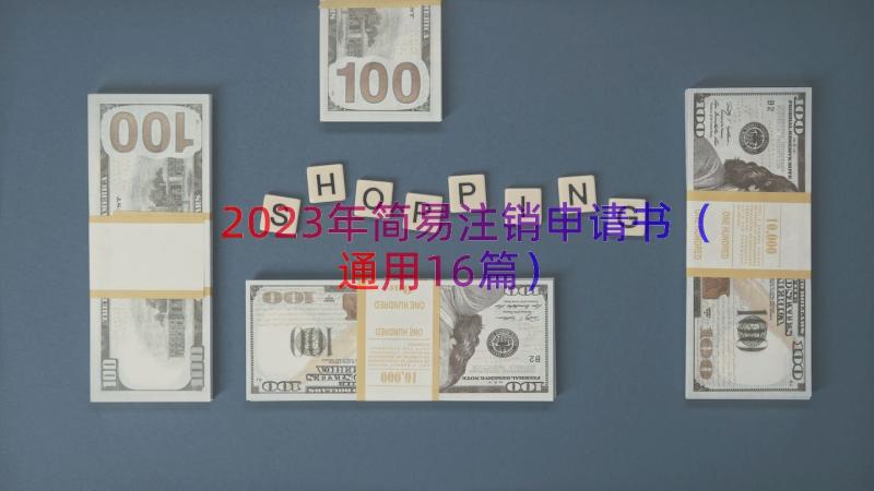 2023年简易注销申请书（通用16篇）