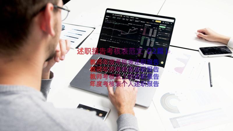 述职报告考核表范文（22篇）