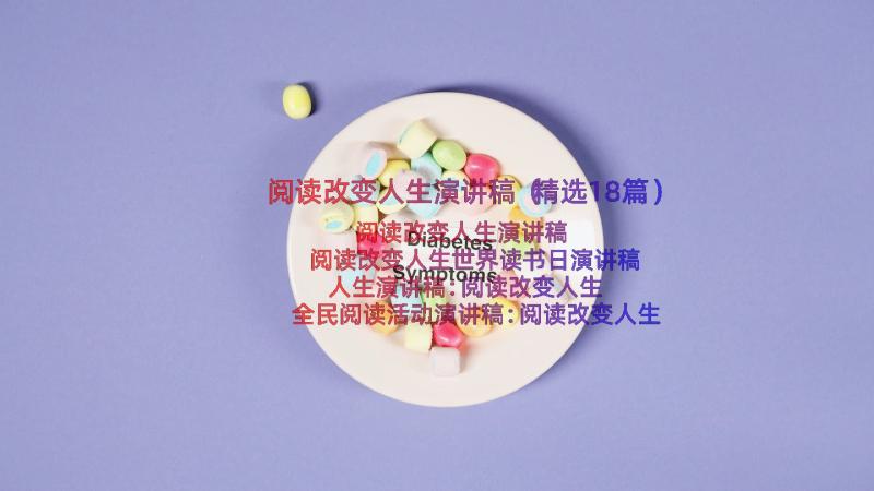 阅读改变人生演讲稿（精选18篇）