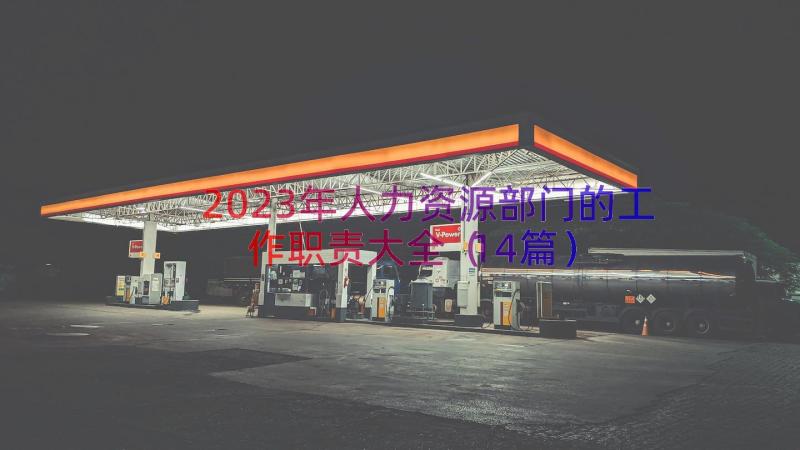 2023年人力资源部门的工作职责大全（14篇）