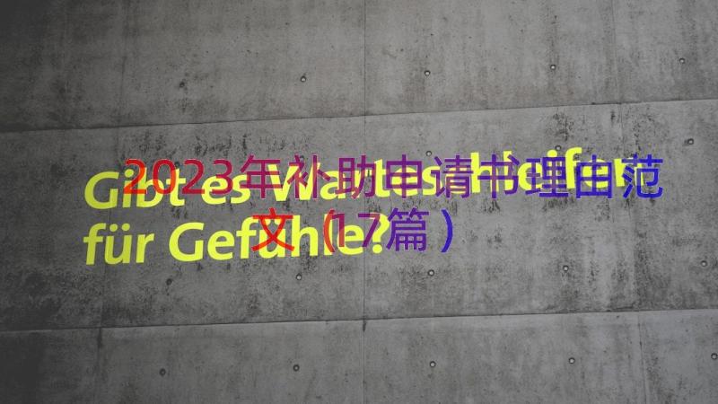 2023年补助申请书理由范文（17篇）